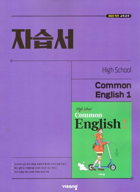 High School Common English 1(고등 공통영어 1) 자습서(홍민표 외)(2025) (22개정 교육과정)
