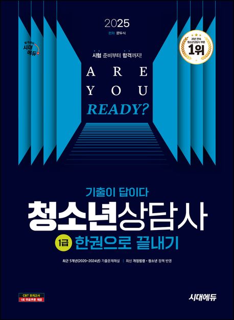 2025 시대에듀 기출이 답이다 청소년상담사 1급 한권으로 끝내기 (최근 5개년(2020~2024년) 기출문제해설, 최신 개정법령·청소년 정책 반영)