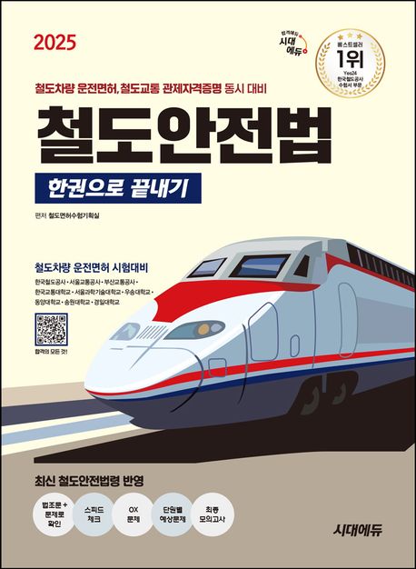2025 시대에듀 철도안전법 한권으로 끝내기 (철도차량 운전면혀, 철도교통 관제자격증명 동시 대비)