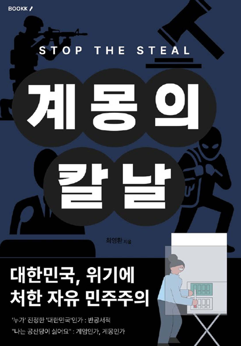 계몽의 칼날 : STOP THE STEAL 표지이미지