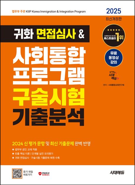 2025 시대에듀 귀화 면접심사 & 사회통합프로그램 구술시험 기출분석 (대한민국 국적취득 시험대비)