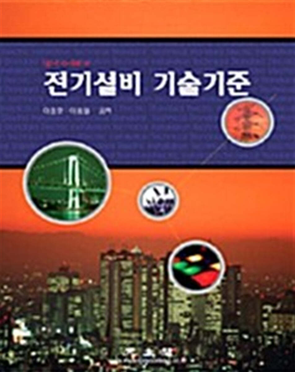 전기설비 기술기준