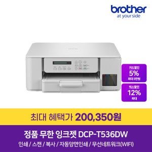 브라더 DCP-T536DW (잉크포함) 정품 무선 무한잉크복합기 프린터 자동양면인쇄