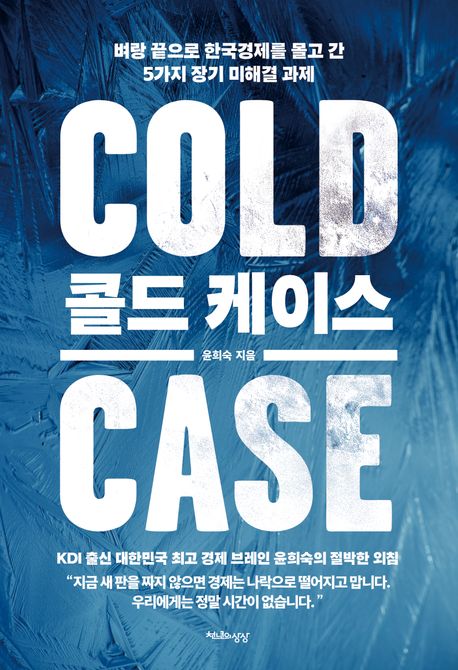 콜드케이스=Coldcase:벼랑끝으로한국경제를몰고간5가지장기미해결과제