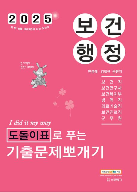 2025 민경애 보건행정 도돌이표로 푸는 기출문제뽀개기 (보건직/보건연구사/보건복지부/방역직/의료기술직/보건진료직/군무원)