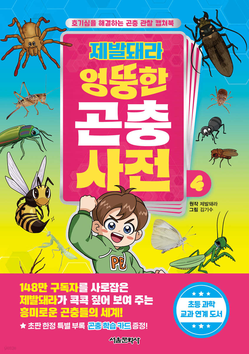 제발돼라 엉뚱한 곤충 사전 4 (호기심을 해결하는 곤충 관찰 캡쳐북)