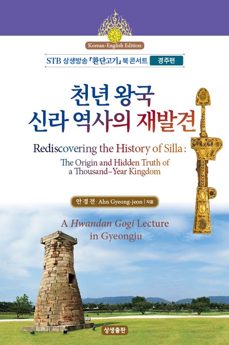 천년 왕국 신라 역사의 재발견(한영대역) (STB상생방송 환단고기 북 콘서트 (경주편))