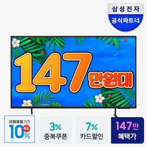 삼성전자 (으뜸효율) 환급10% 삼성 214.7cm(85인치) UHD 4K 비즈니스 TV