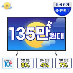 삼성전자 (으뜸효율) 환급10% 삼성 214.7cm(85인치) UHD 4K 비즈니스 TV