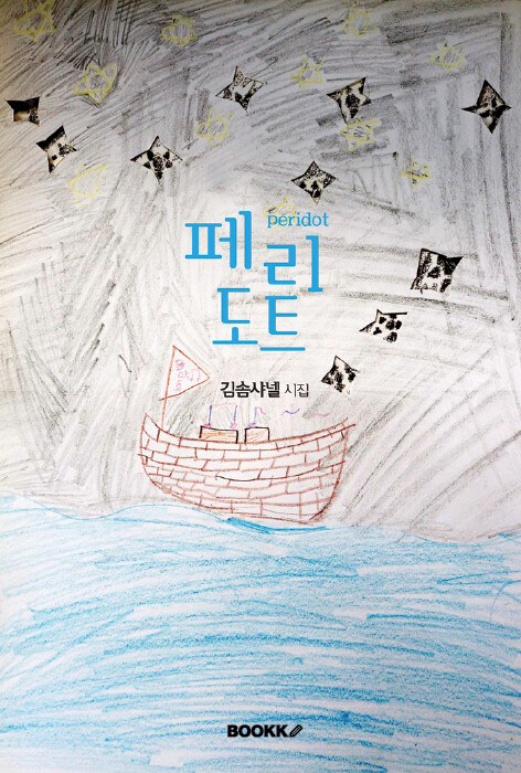 페리도트