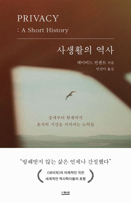 사생활의 역사 (중세부터 현재까지 혼자의 시간을 지키려는 노력들) 표지