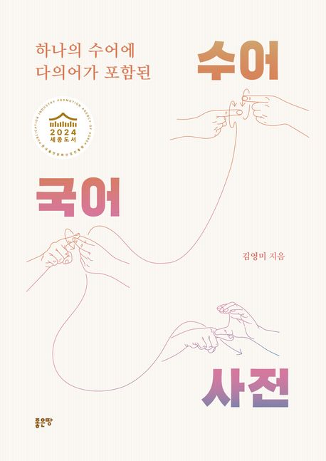 (하나의 수어에 다의어가 포함된)수어 국어 사전 : 농인의 한국어 학습을 위한 새로운 개념의 수어사전 