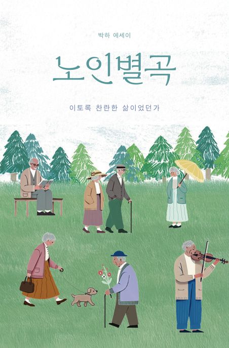 노인별곡 : 이토록 찬란한 삶이었던가 : 박하에세이 