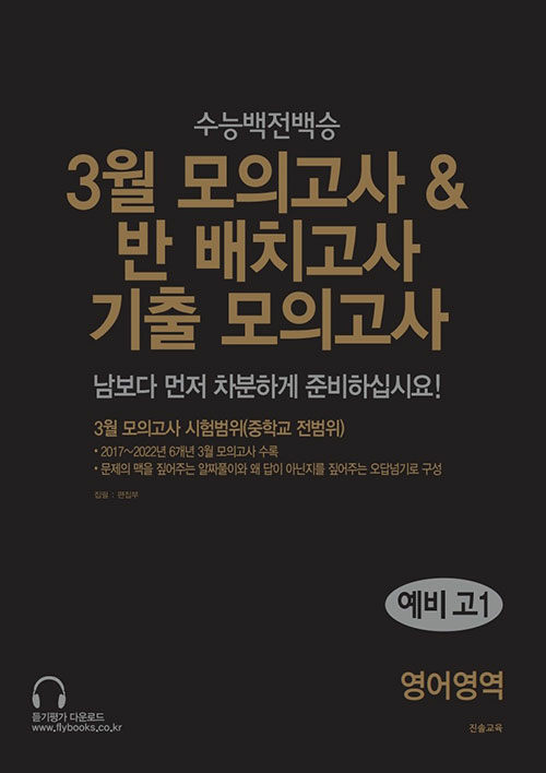 3월 모의고사 & 반 배치고사 기출 모의고사 예비 고1 영어영역 (2025년)