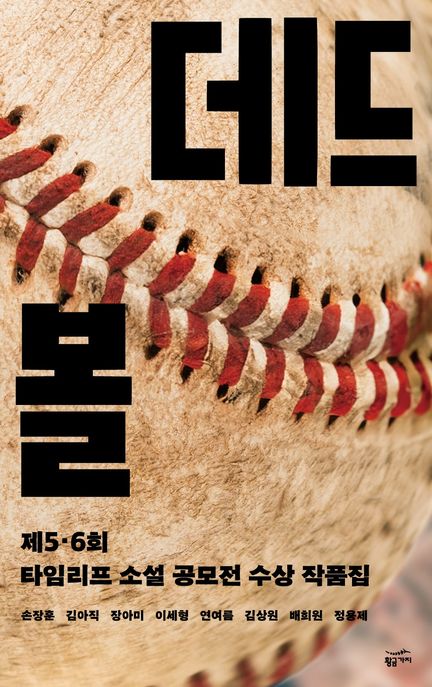 데드볼  : 제5·6회 타임리프 소설 공모전 수상 작품집 표지