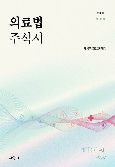 의료법 주석서 =Medical law