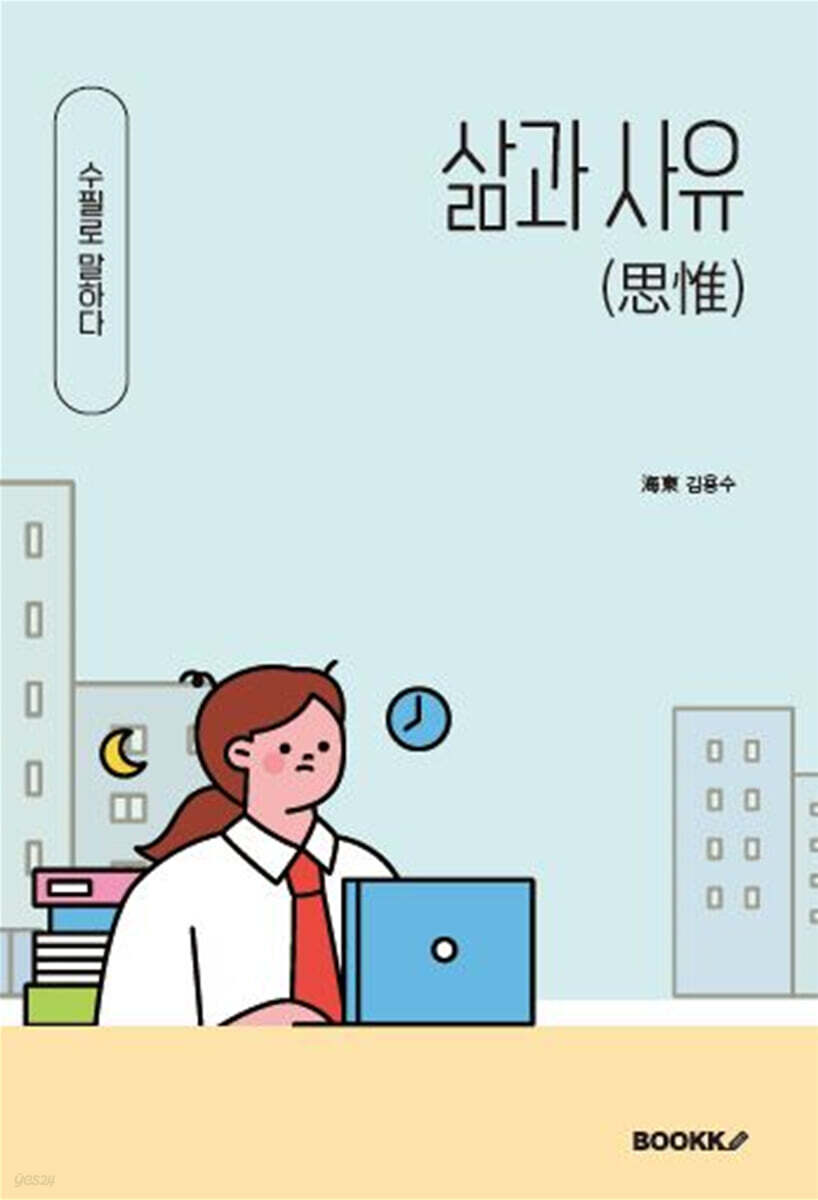 삶과 사유(思惟)