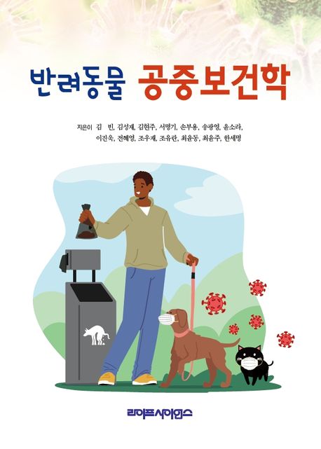반려동물 공중보건학
