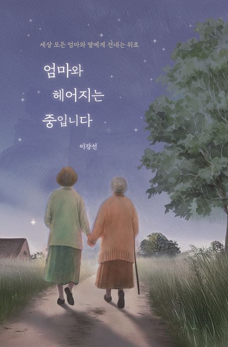 엄마와 헤어지는 중입니다 : 세상 모든 엄마와 딸에게 건네는 위로 / 이강선 지음