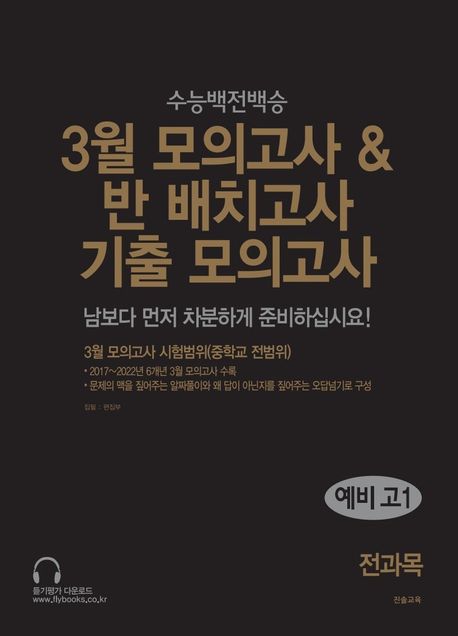 3월 모의고사 & 반 배치고사 기출 모의고사 예비 고1 전과목 (2025년)