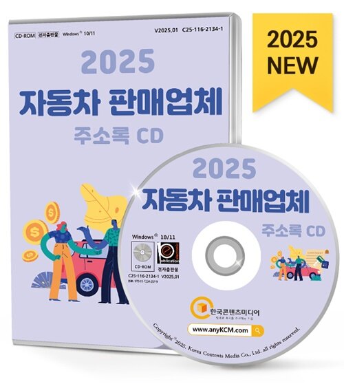 [CD] 2025 자동차 판매업체 주소록 - CD-ROM 1장 (자동차부품유통, 자동차부품제조, 자동차용품, 자동차판매, 중고차판매, 타이어·튜브제조, 화물차판매, 자동차 대리점별 분류 등 약 6만 1천 건 수록)