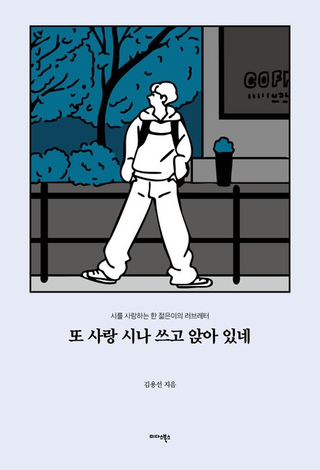 또 사랑 시나 쓰고 앉아 있네 : 시를 사랑하는 한 젊은이의 러브레터