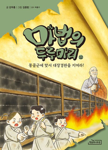 마법의 두루마리 12: 몽골군에 맞서 대장경판을 지켜라! (몽골군에 맞서 대장경판을 지켜라!) 표지
