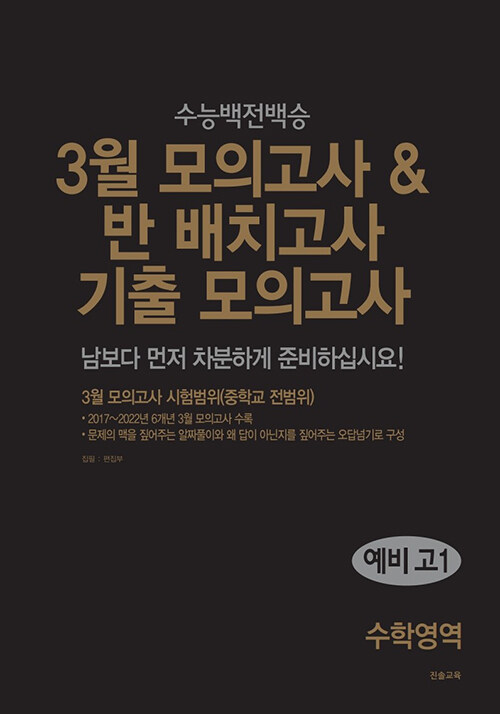 3월 모의고사 & 반 배치고사 기출 모의고사 예비 고1 수학영역 (2025년)