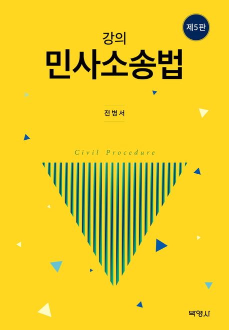 (강의) 민사소송법