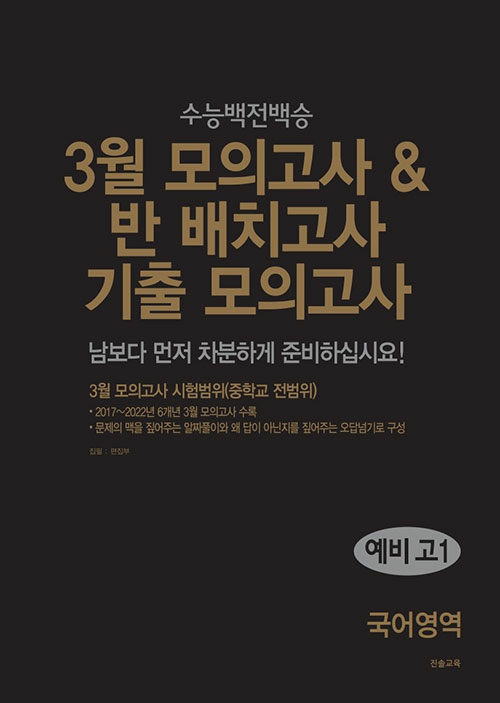 3월 모의고사 & 반 배치고사 기출 모의고사 예비 고1 국어영역 (2025년)