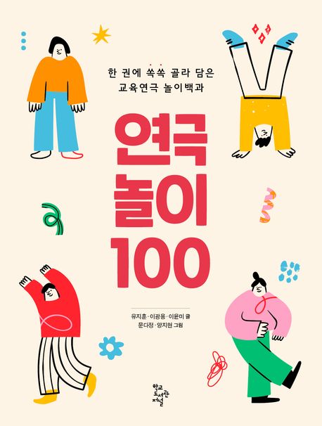 연극놀이 100 : 한 권에 쏙쏙 골라 담은 교육연극 놀이백과 