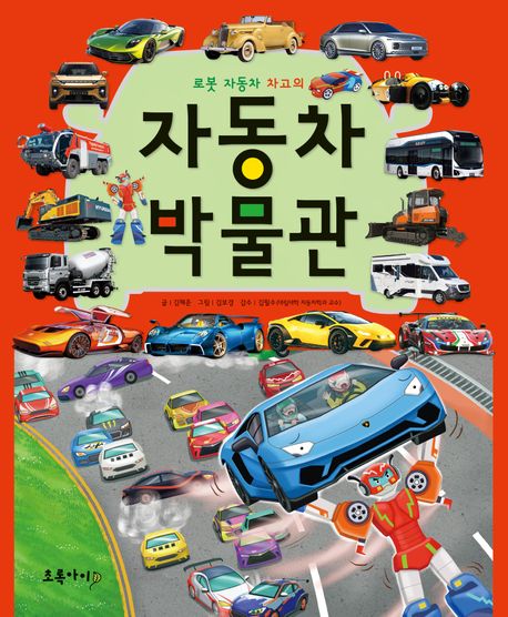 (로봇 자동차 차고의)자동차 박물관 