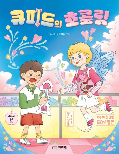 큐피드의 초콜릿