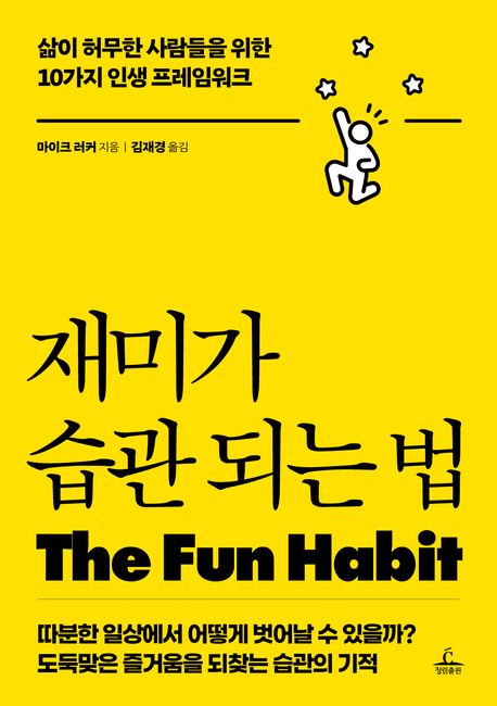 재미가 습관 되는 법  : 삶이 허무한 사람들을 위한 10가지 인생 프레임워크