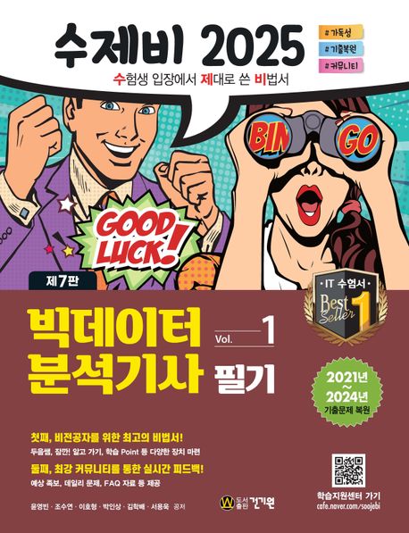 2025 수제비 빅데이터분석기사 필기 (2021년~2024년 기출 복원문제 수록)