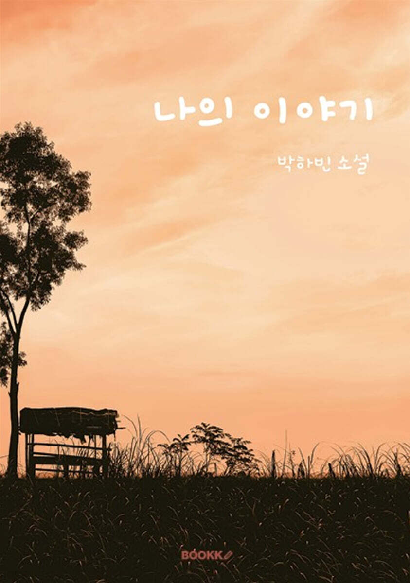 나의 이야기- [전자책] : 박하빈 소설