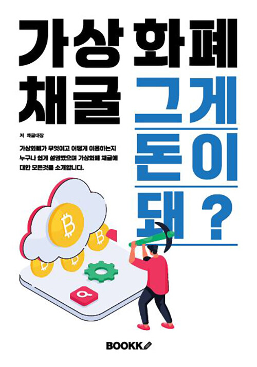 가상화폐 채굴 그게 돈이 돼?