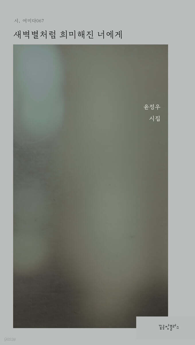 새벽별처럼 희미해진 너에게 : 윤정우 시집 