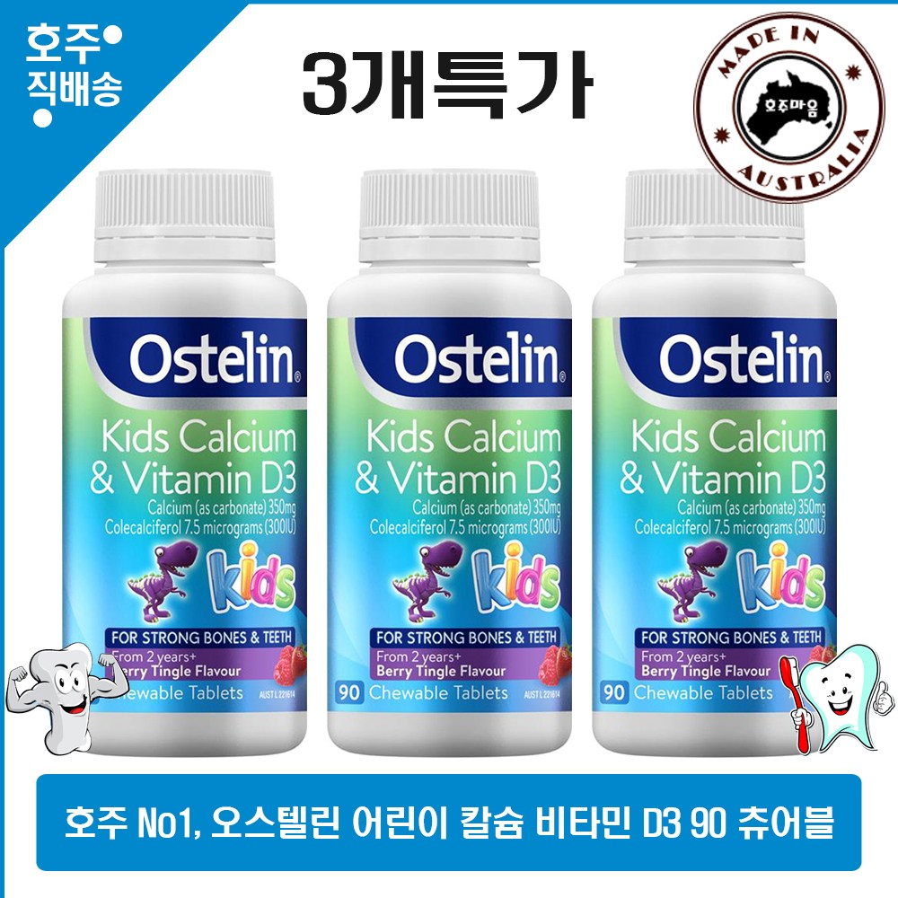 호주명품 No1 <b>오스텔린</b> 키즈 본 <b>성장</b> 발달 영양제 칼슘 비타민 D3 90 츄어블 3개특판  3개  90정