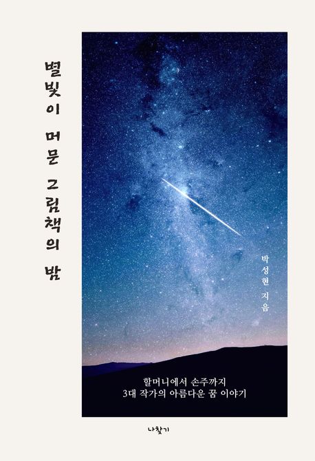 별빛이 머문 그림책의 밤