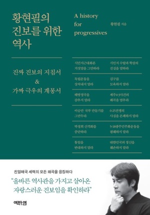 황현필의 진보를 위한 역사