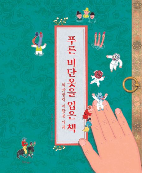 푸른 비단옷을 입은 책 표지이미지