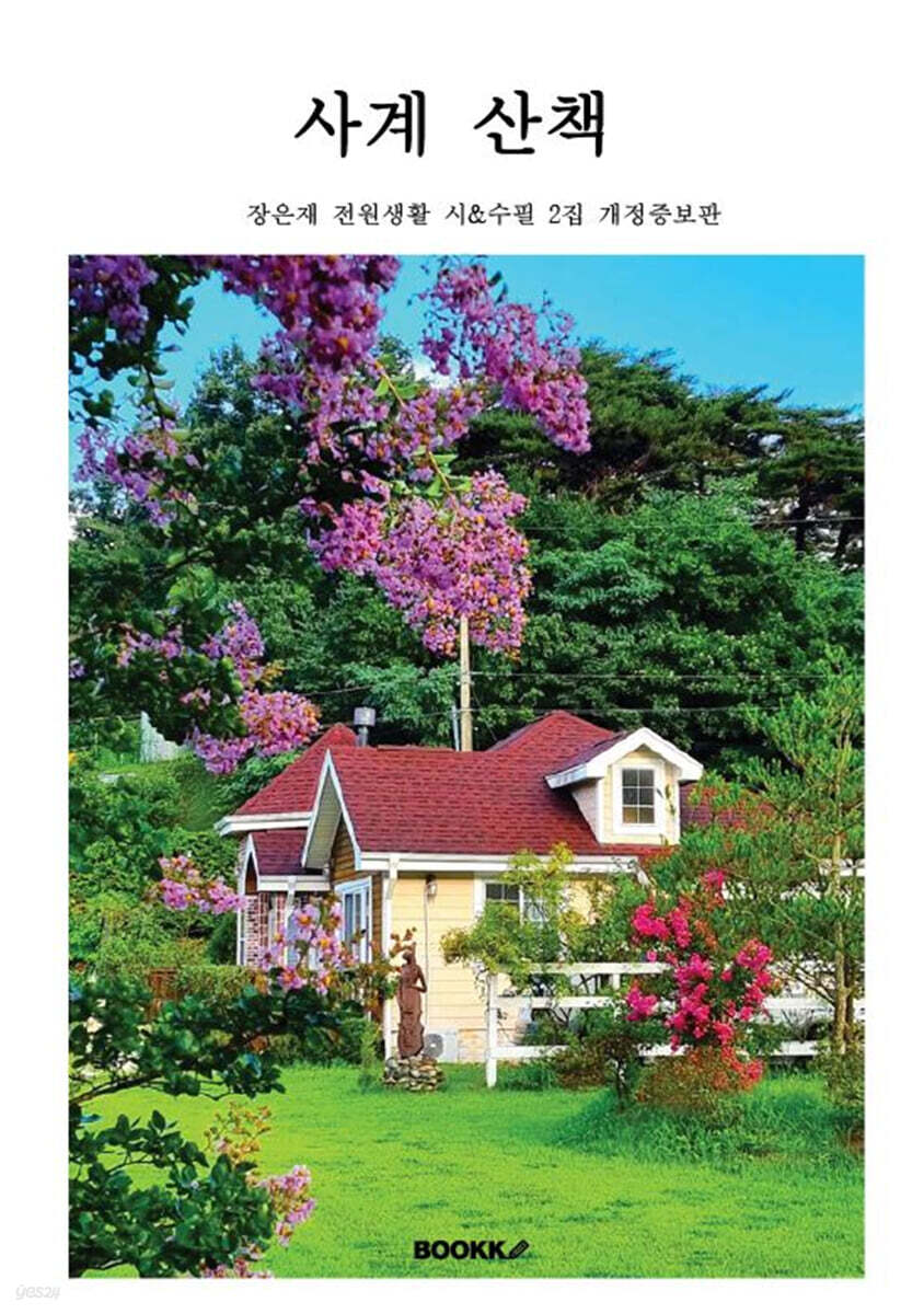 사계 산책 (수헌 장은재 전원생활 시&수필 2집 개정증보판)