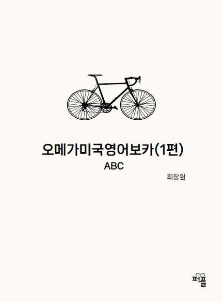오메가미국영어보카1편