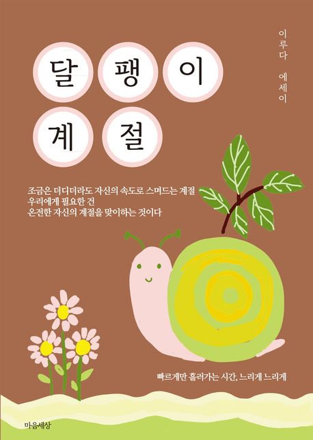달팽이 계절 : 이루다 에세이  
