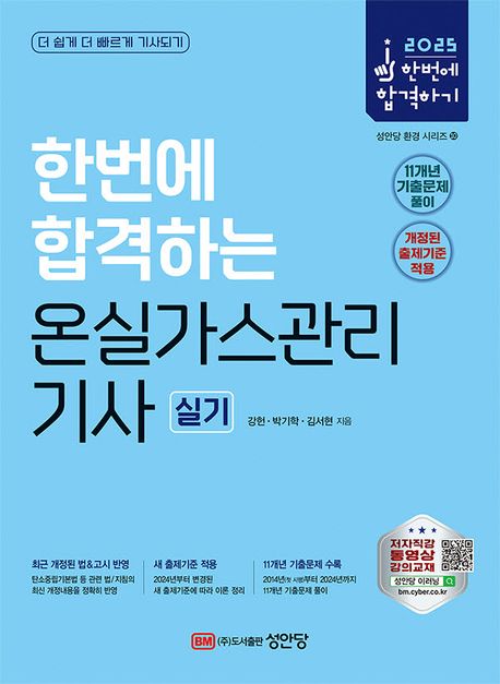 2025 한번에 합격하는 온실가스관리 기사 실기 (11개년(첫 시행~2024년) 기출문제 수록!)