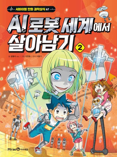 AI 로봇 세계에서 살아남기. 2 책 표지 이미지
