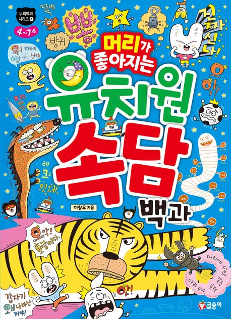 (머리가 좋아지는)유치원 속담 백과 