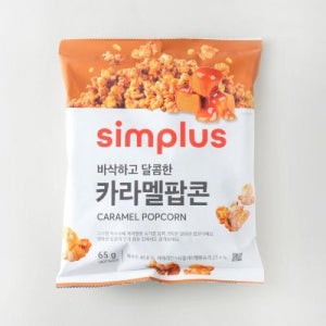 [Express] simplus 카라멜팝콘 65G