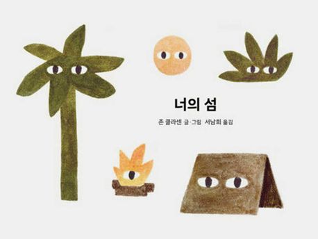 너의 섬 표지